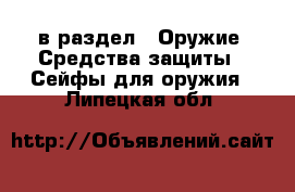  в раздел : Оружие. Средства защиты » Сейфы для оружия . Липецкая обл.